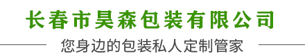 长春市昊森包装有限公司